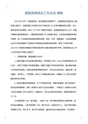 国税思想政治工作总结