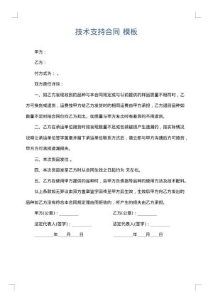 技术支持合同