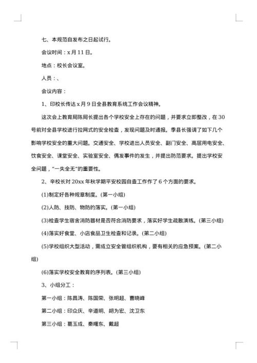 学校会议纪要