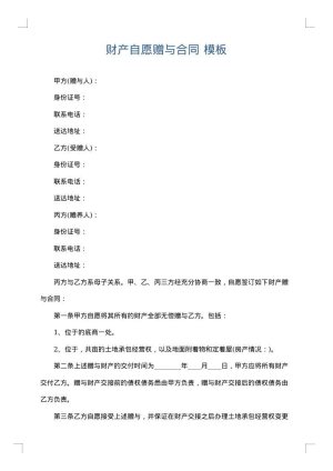 财产自愿赠与合同