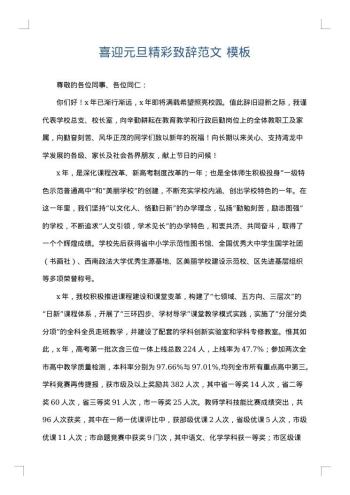 喜迎元旦精彩致辞范文