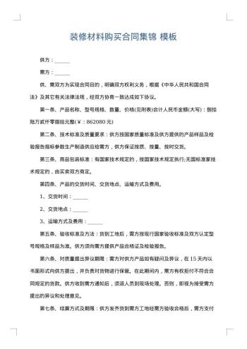 装修材料购买合同集锦