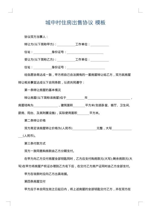 城中村住房出售协议