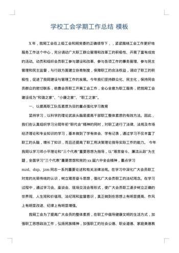 学校工会学期工作总结