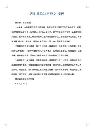 表彰奖励决定范文