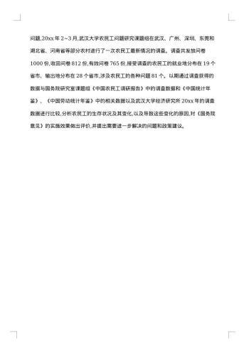 农民工调研报告范文