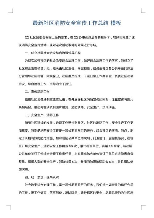 最新社区消防安全宣传工作总结