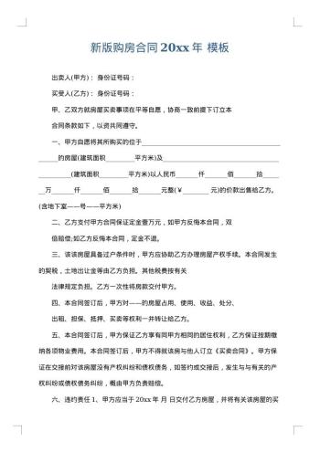 新版购房合同20xx年