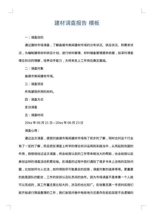 建材调查报告