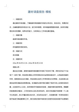 建材调查报告