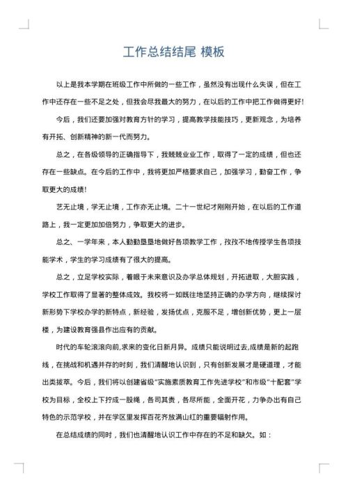 工作总结结尾