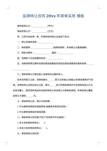 品牌转让合同20xx年简单实用