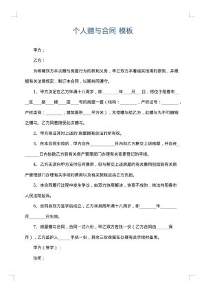 个人赠与合同