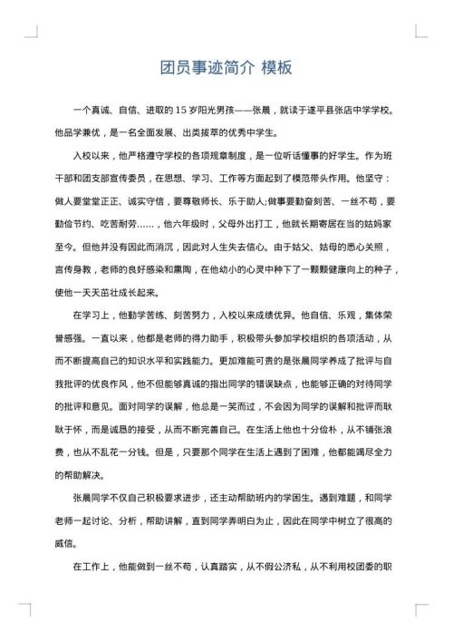 团员事迹简介