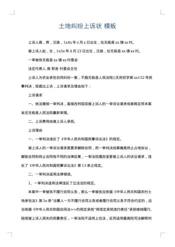 土地纠纷上诉状