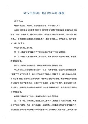 会议主持词开场白怎么写