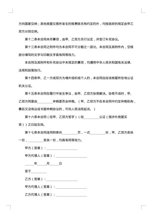 天津二手房屋买卖补充合同