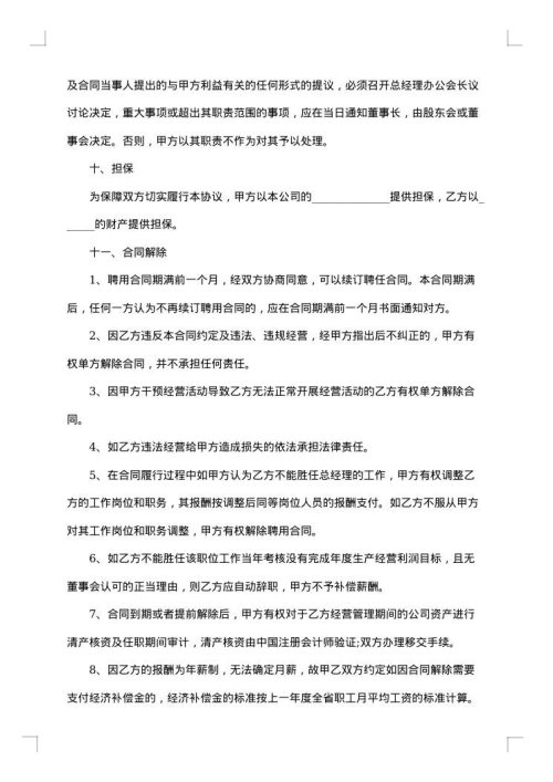 公司总经理聘用合同