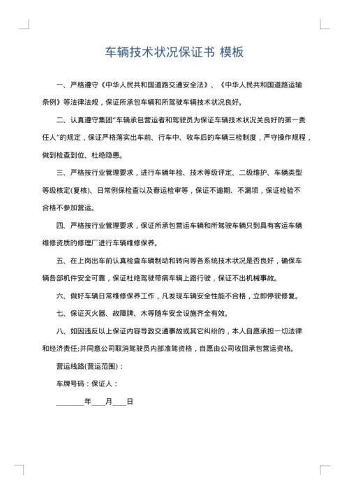 车辆技术状况保证书