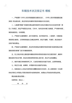 车辆技术状况保证书
