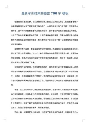 最新军训结束的感言700字