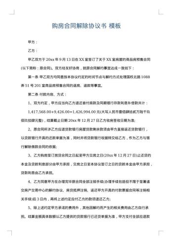 购房合同解除协议书