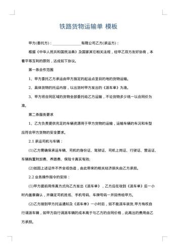 铁路货物运输单