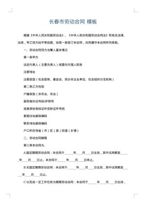长春市劳动合同
