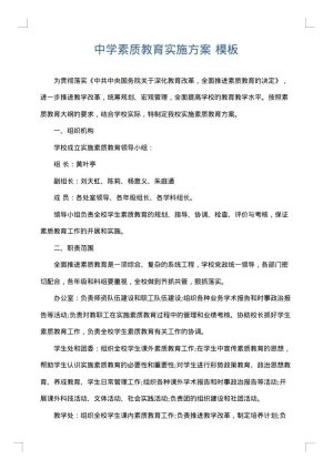 中学素质教育实施方案