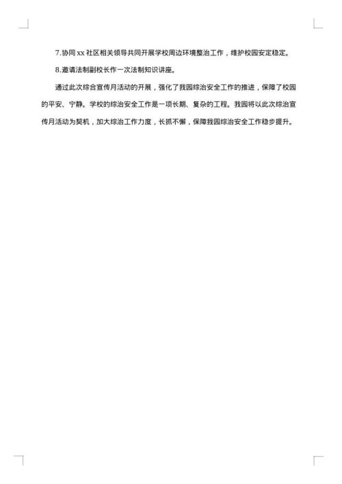 幼儿园综治宣传月活动总结