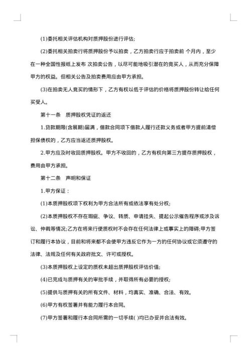 股权质押协议书