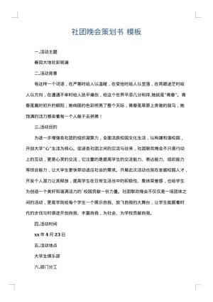 社团晚会策划书