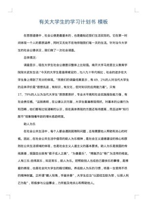 有关大学生的学习计划书