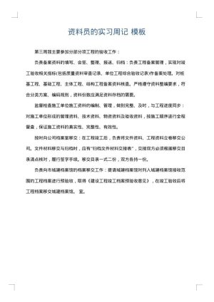 资料员的实习周记