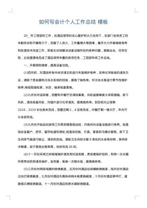 如何写会计个人工作总结