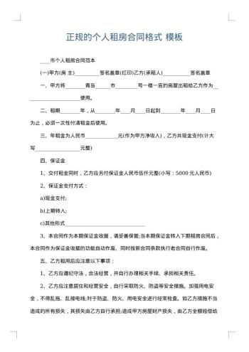 正规的个人租房合同格式