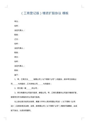 （工商登记版）增资扩股协议