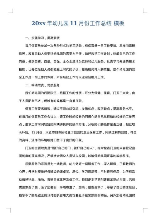 2025年幼儿园11月份工作总结