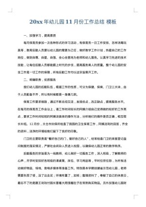 2025年幼儿园11月份工作总结