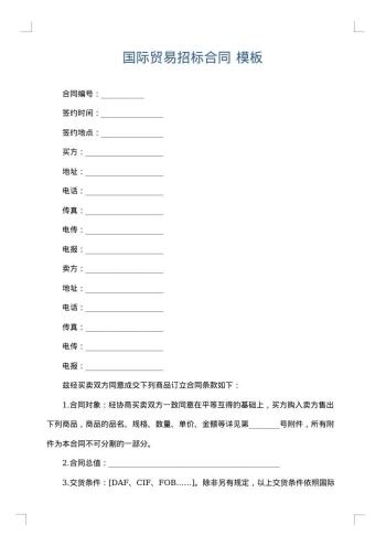 国际贸易招标合同