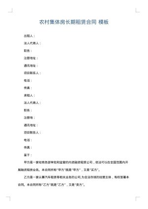 农村集体房长期租赁合同