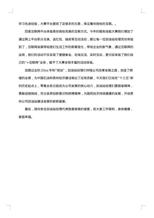 服务技能比赛闭幕式讲话