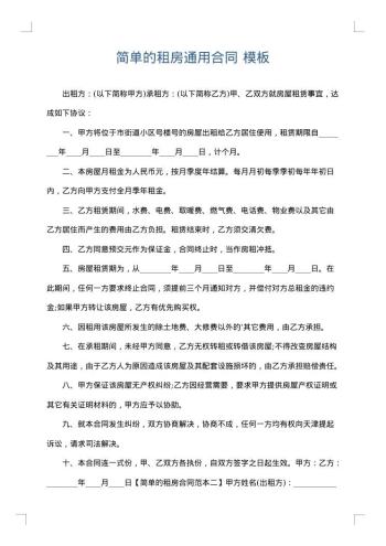 简单的租房通用合同