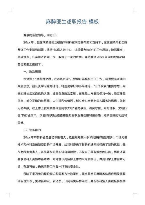 麻醉医生述职报告
