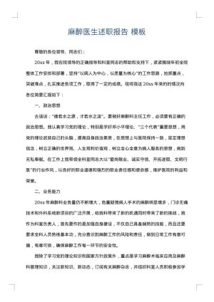 麻醉医生述职报告