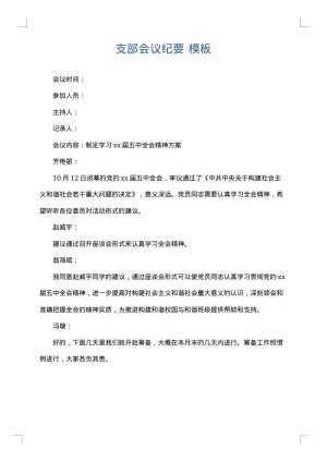 支部会议纪要