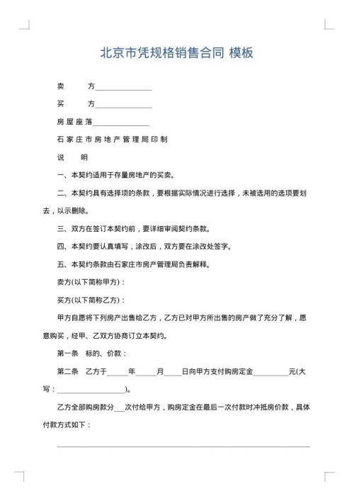 北京市凭规格销售合同