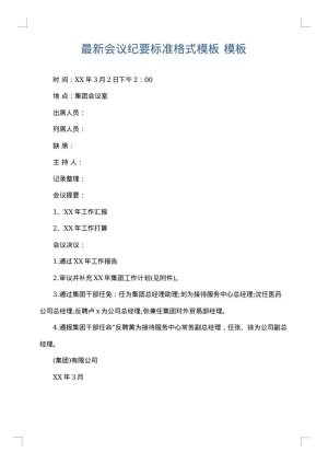 最新会议纪要标准格式模板