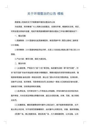 关于环境整治的公告