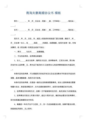 青海夫妻离婚协议书